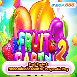 Fruit Party 2 ทดลองเล่นสล็อตกับค่าย Pragmatic Play