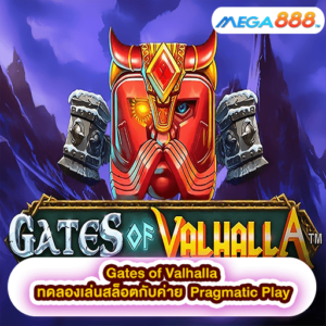 Gates of Valhalla ทดลองเล่นสล็อตกับค่าย Pragmatic Play