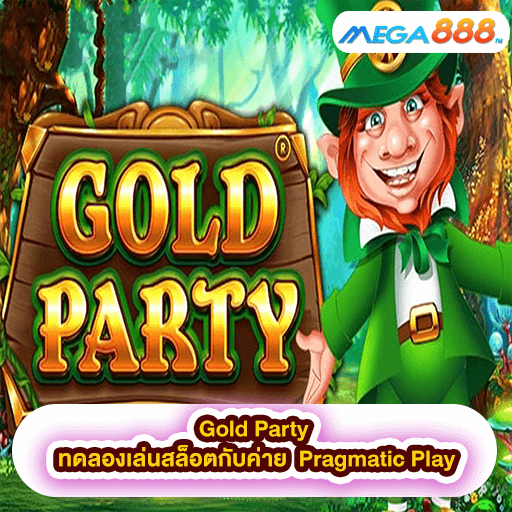 Gold Party ทดลองเล่นสล็อตกับค่าย Pragmatic Play