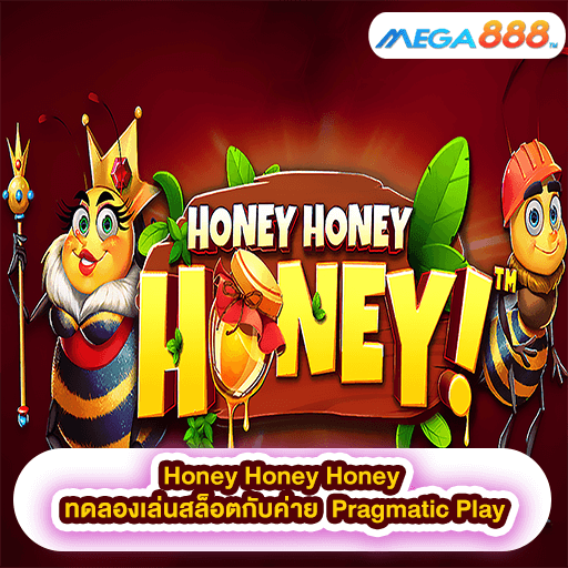 Honey Honey Honey ทดลองเล่นสล็อตกับค่าย Pragmatic Play