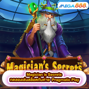 Magician is Secrets ทดลองเล่นสล็อตกับค่าย Pragmatic Play