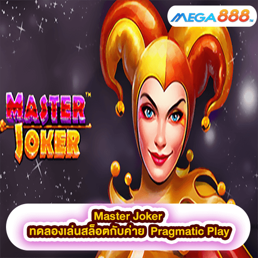 Master Joker ทดลองเล่นสล็อตกับค่าย Pragmatic Play