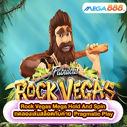 Rock Vegas Mega Hold And Spin ทดลองเล่นสล็อตกับค่าย Pragmatic Play