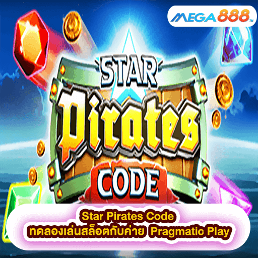 Star Pirates Code ทดลองเล่นสล็อตกับค่าย Pragmatic Play