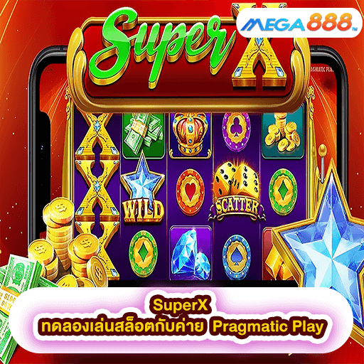 SuperX ทดลองเล่นสล็อตกับค่าย Pragmatic Play