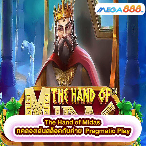 The Hand of Midas ทดลองเล่นสล็อตกับค่าย Pragmatic Play