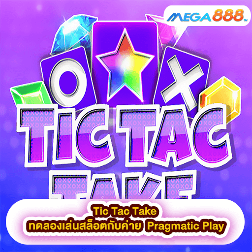 Tic Tac Take ทดลองเล่นสล็อตกับค่าย Pragmatic Play