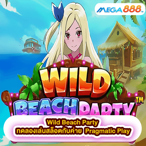 Wild Beach Party ทดลองเล่นสล็อตกับค่าย Pragmatic Play