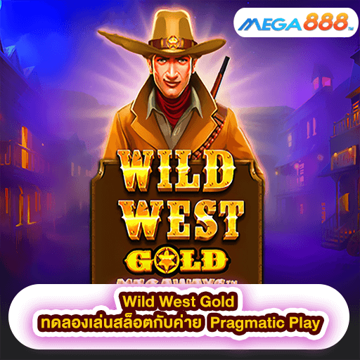 Wild West Gold ทดลองเล่นสล็อตกับค่าย Pragmatic Play