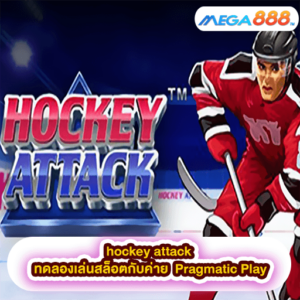 hockey attack ทดลองเล่นสล็อตกับค่าย Pragmatic Play