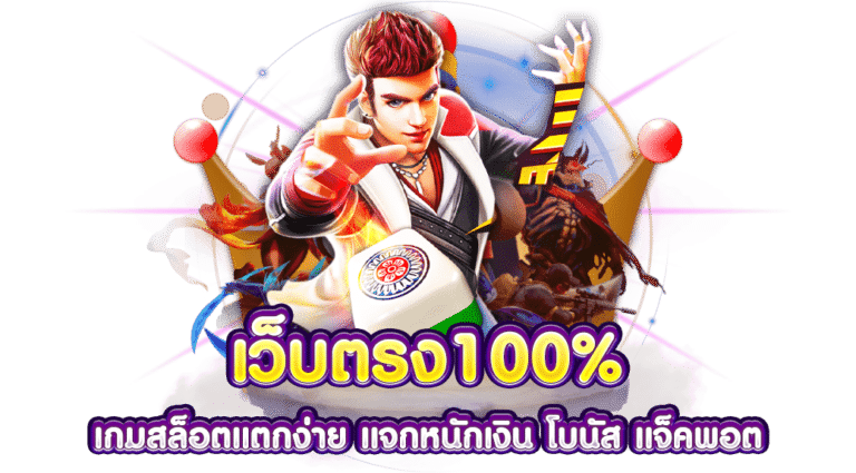 สล็อตเว็บตรง100