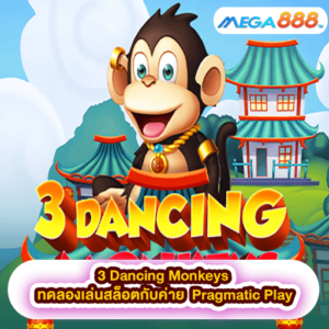 3 Dancing Monkeys ทดลองเล่นสล็อตกับค่าย Pragmatic Play