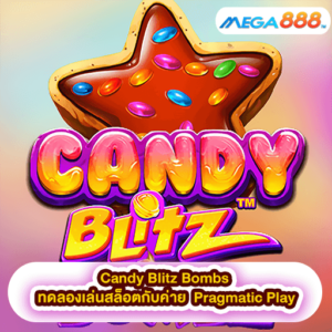 Candy Blitz Bombs ทดลองเล่นสล็อตกับค่าย Pragmatic Play