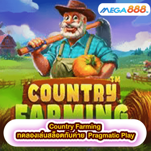 Country Farming ทดลองเล่นสล็อตกับค่าย Pragmatic Play