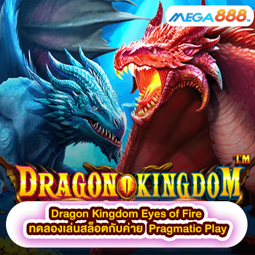 Dragon Kingdom Eyes of Fire ทดลองเล่นสล็อตกับค่าย Pragmatic Play