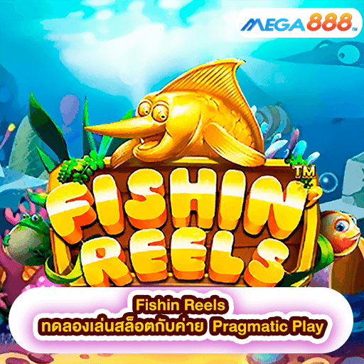 Fishin Reels ทดลองเล่นสล็อตกับค่าย Pragmatic Play