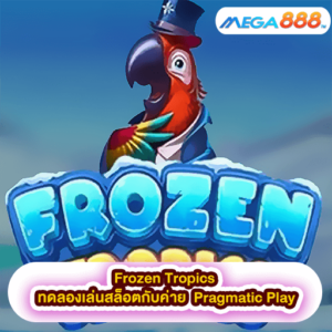 Frozen Tropics ทดลองเล่นสล็อตกับค่าย Pragmatic Play