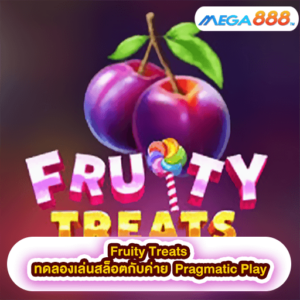 Fruity Treats ทดลองเล่นสล็อตกับค่าย Pragmatic Play