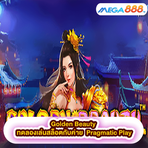 Golden Beauty ทดลองเล่นสล็อตกับค่าย Pragmatic Play