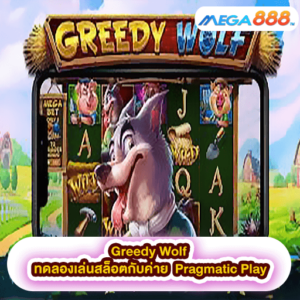 Greedy Wolf ทดลองเล่นสล็อตกับค่าย Pragmatic Play