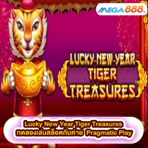 Lucky New Year Tiger Treasures ทดลองเล่นสล็อตกับค่าย Pragmatic Play