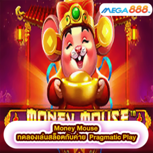 Money Mouse ทดลองเล่นสล็อตกับค่าย Pragmatic Play