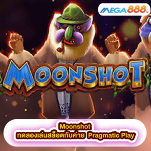 Moonshot ทดลองเล่นสล็อตกับค่าย Pragmatic Play