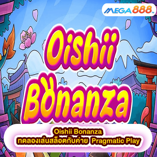 Oishii Bonanza ทดลองเล่นสล็อตกับค่าย Pragmatic Play