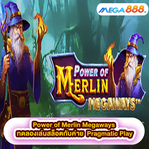 Power of Merlin Megaways ทดลองเล่นสล็อตกับค่าย Pragmatic Play