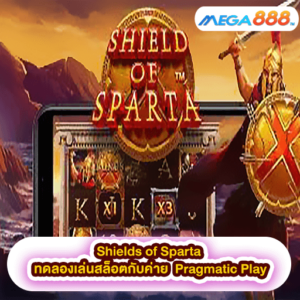 Shields of Sparta ทดลองเล่นสล็อตกับค่าย Pragmatic Play