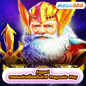 Asgard ทดลองเล่นสล็อตกับค่าย Pragmatic Play