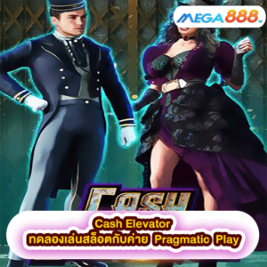 Cash Elevator ทดลองเล่นสล็อตกับค่าย Pragmatic Play