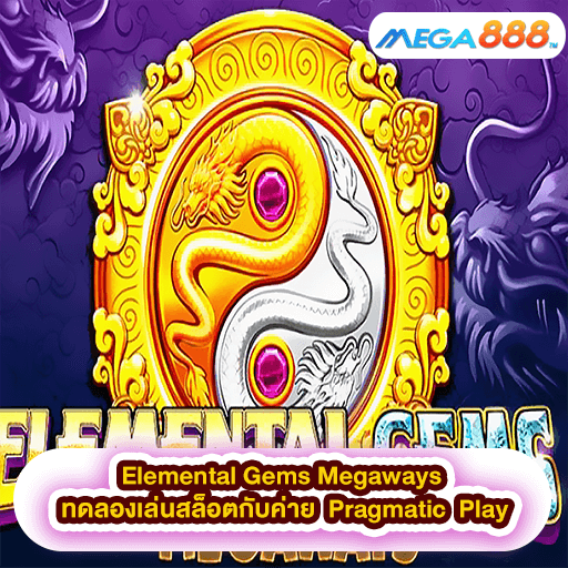 Elemental Gems Megaways ทดลองเล่นสล็อตกับค่าย Pragmatic Play