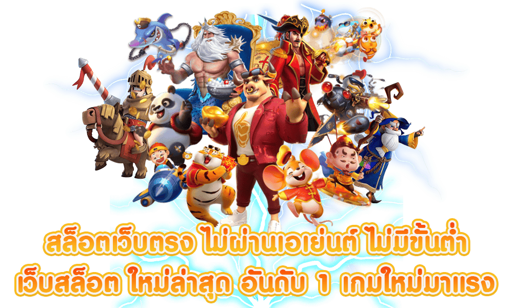 เกมสล็อต เกมใหม่ล่าสุด