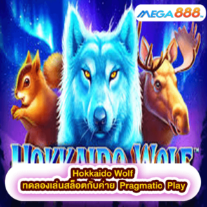 Hokkaido Wolf ทดลองเล่นสล็อตกับค่าย Pragmatic Play