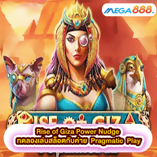 Rise of Giza Power Nudge ทดลองเล่นสล็อตกับค่าย Pragmatic Play