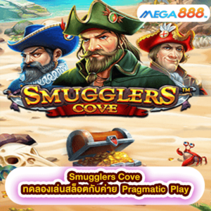 Smugglers Cove ทดลองเล่นสล็อตกับค่าย Pragmatic Play