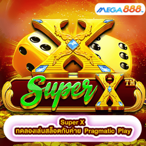 Super X ทดลองเล่นสล็อตกับค่าย Pragmatic Play